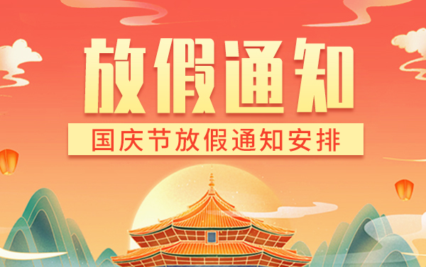 yl23411永利集团官网国庆放假通知