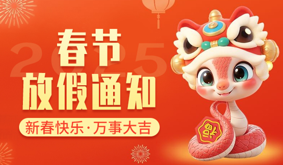 yl23411永利集团官网｜2025年春节放假通知