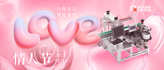 当爱情遇见工业美学！全自动贴标机，解锁情人节「智造式浪漫」