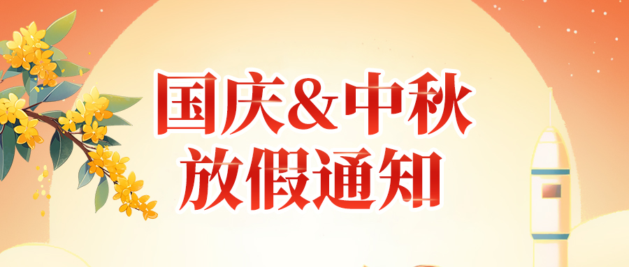 关于yl23411永利集团官网2025年国庆节、中秋节放假安排通知